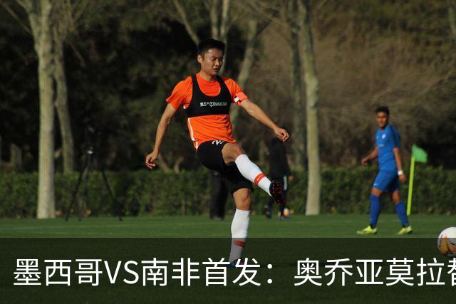 墨西哥VS南非首发：奥乔亚莫拉替补 劳尔-希门尼斯首发