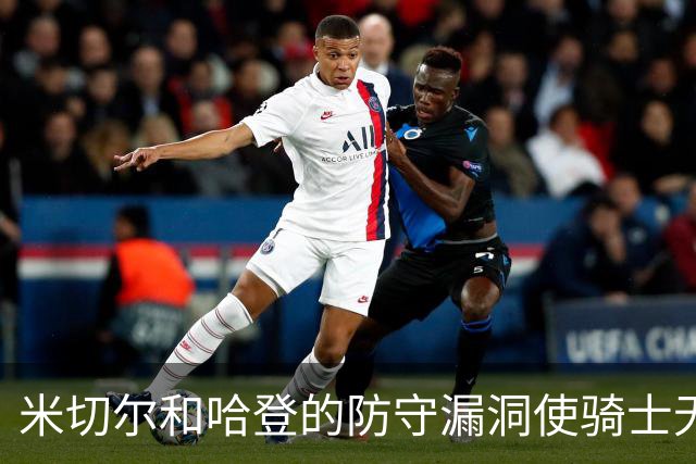 米切尔&哈登的防守漏洞使骑士无法夺冠 但又没有合适人选替代他们